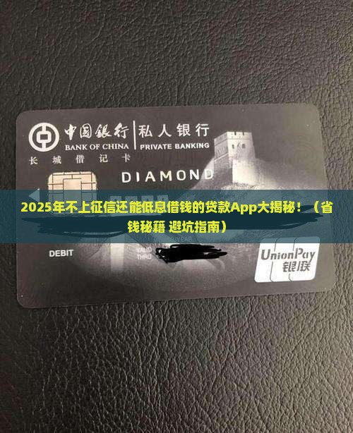 不上征信的利息低的贷款app
