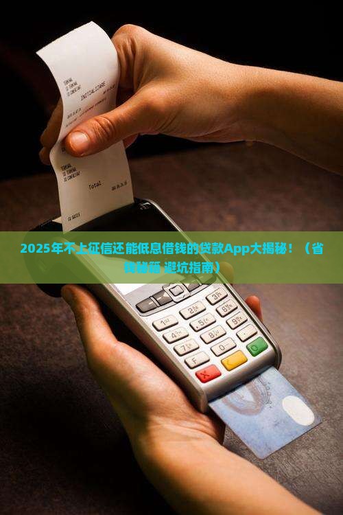 不上征信的利息低的贷款app