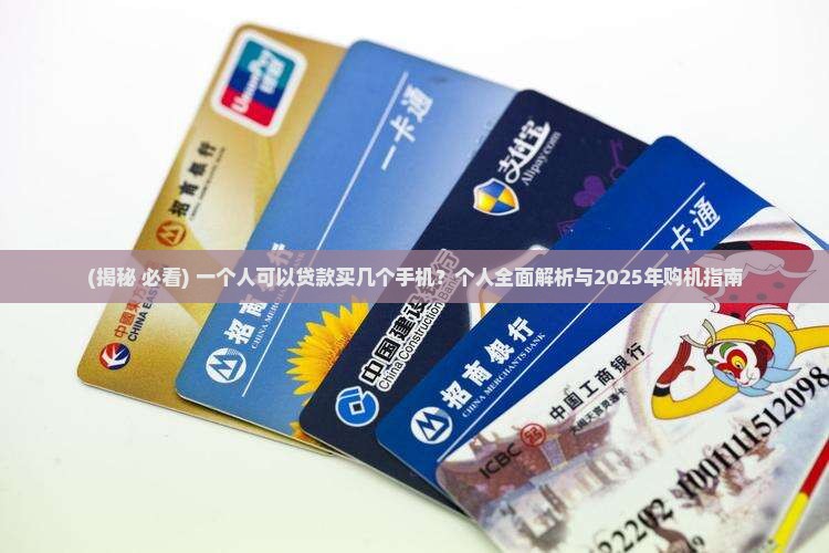 一个人能贷款几台手机吗