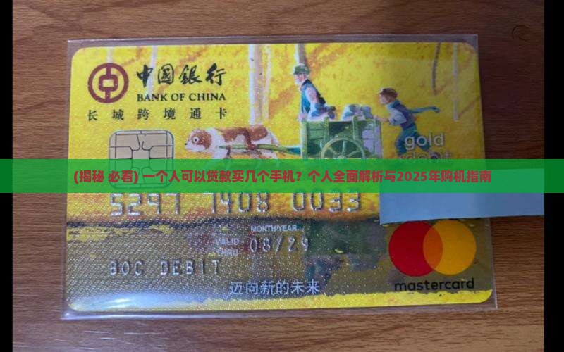 一个人能贷款几台手机吗