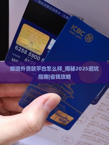 做境外贷款平台怎么样