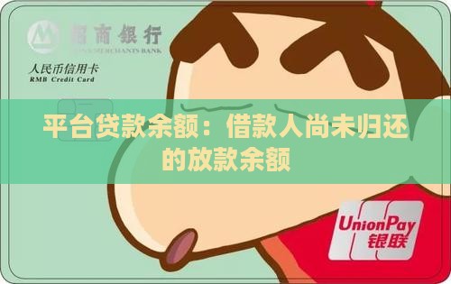 平台贷款余额