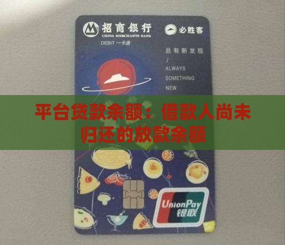 平台贷款余额