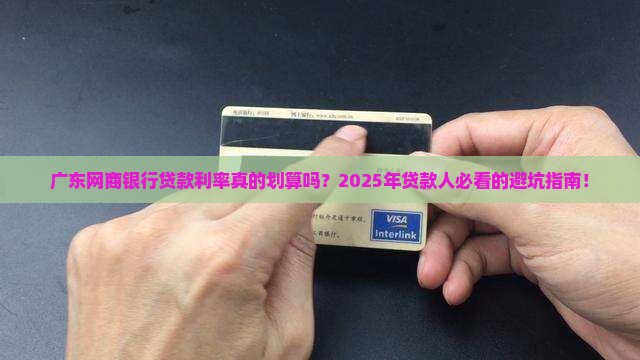 广东网商银行贷款利率