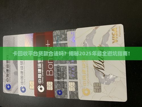 卡回收平台贷款合法吗