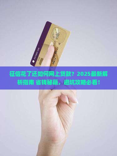 征信花了还如何网上贷款