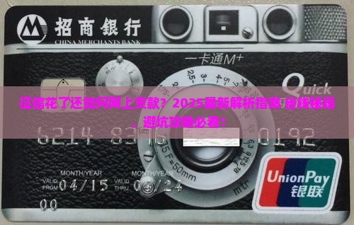 征信花了还如何网上贷款
