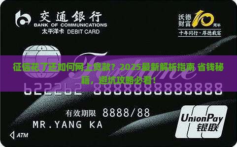征信花了还如何网上贷款