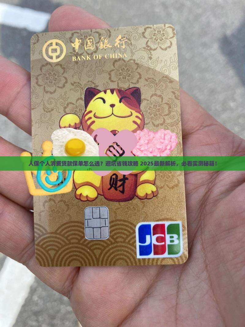 人保个人消费贷款保单