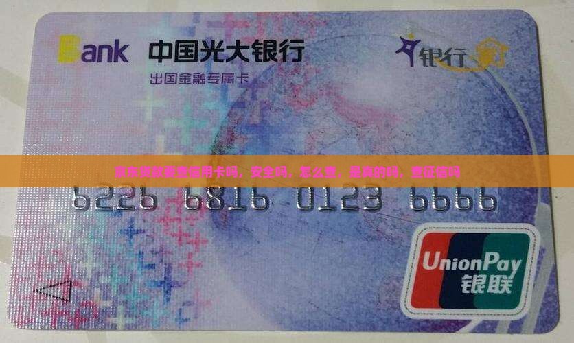 京东贷款要查信用卡吗