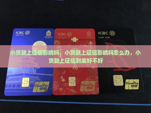 小贷款上征信影响吗