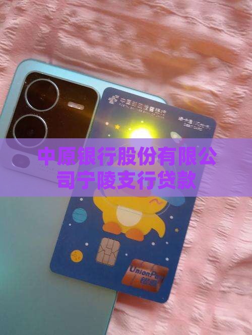 宁陵中原银行贷款