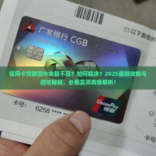 信用卡贷款流水余额不足