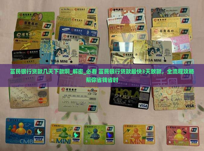 富民银行贷款几天下款啊 富民银行贷款几天下款啊