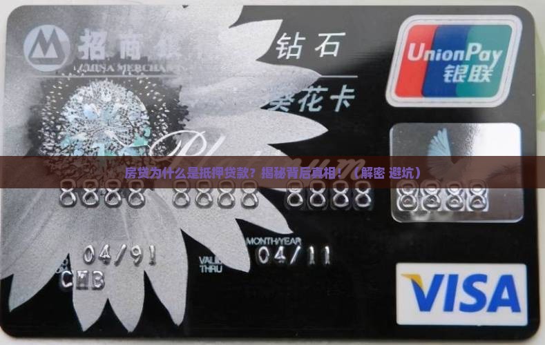 房贷为什么是抵押贷款