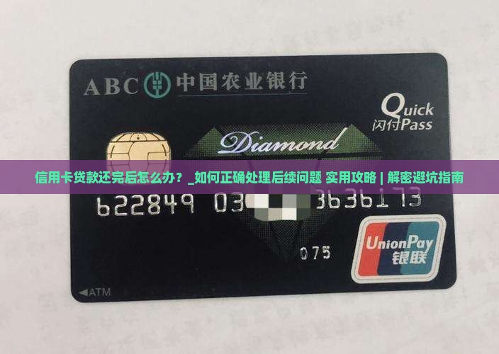 信用卡贷款还完后怎么办
