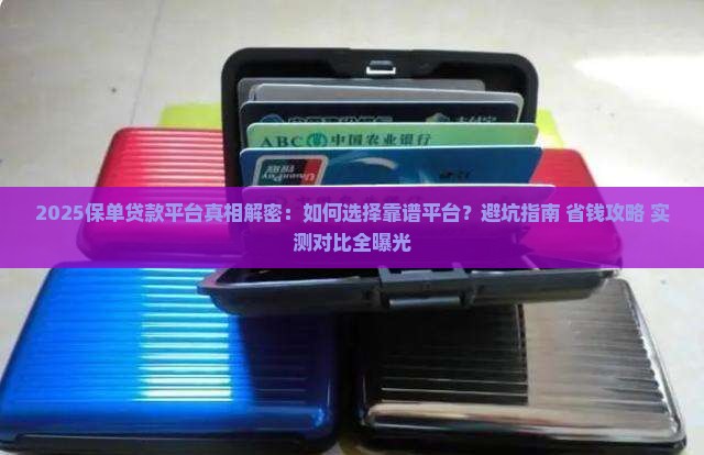 2021年保单贷款平台