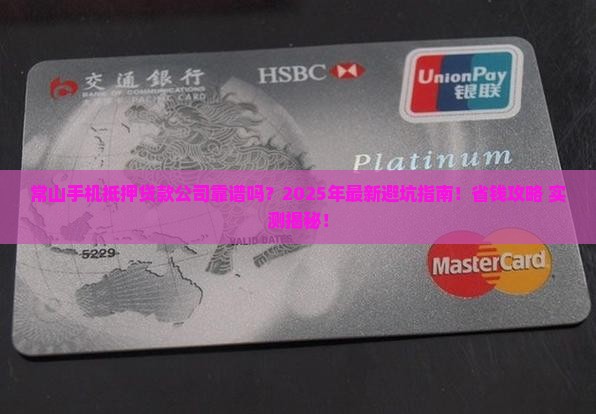 常山手机抵押贷款公司