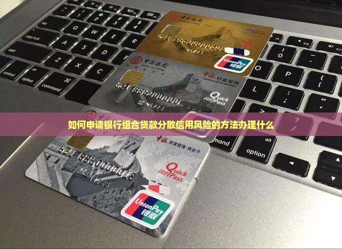 如何申请银行组合贷款 如何申请银行组合贷款
