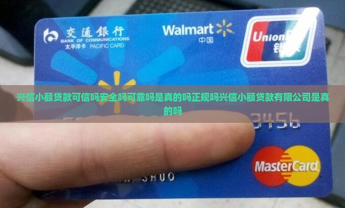 兴信小额贷款可信吗