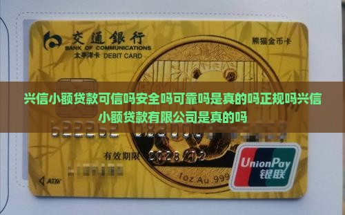兴信小额贷款可信吗