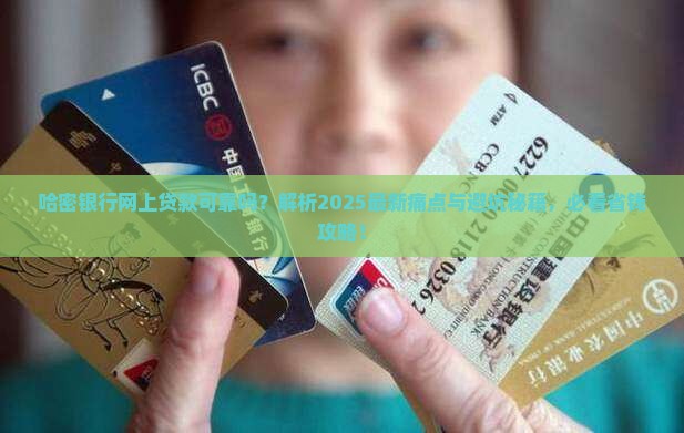 哈密银行网上贷款可靠吗