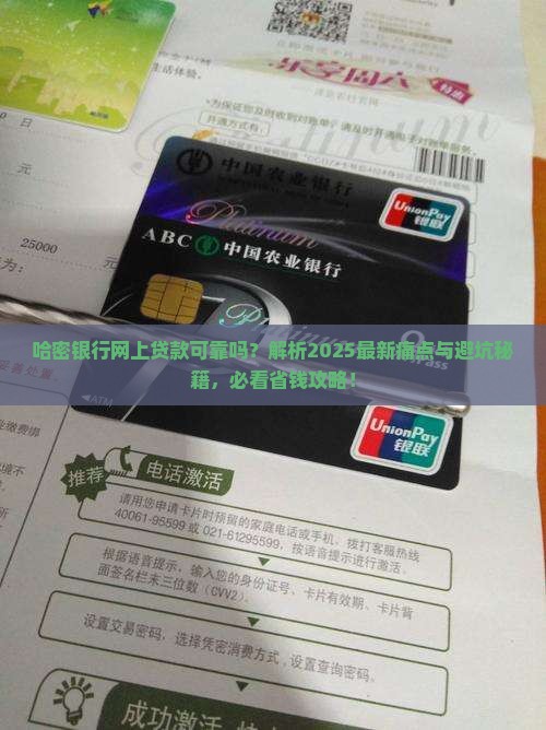 哈密银行网上贷款可靠吗
