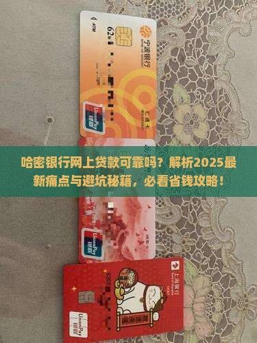 哈密银行网上贷款可靠吗