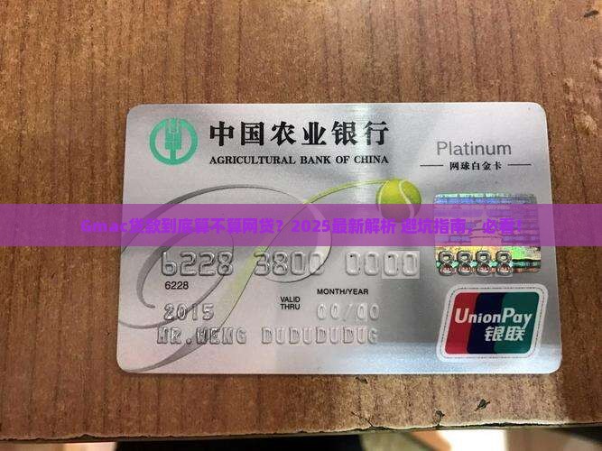 gmac贷款是网贷吗