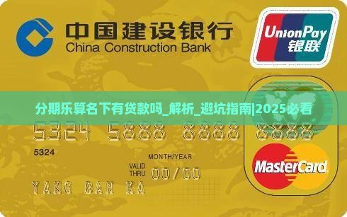 分期乐算名下有贷款吗