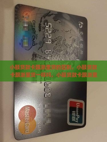 小额贷款卡跟浙里贷