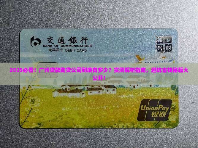 广州贷款助贷多少公司