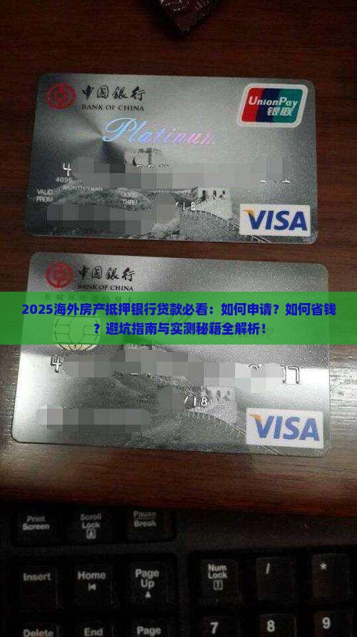 海外房产抵押银行贷款