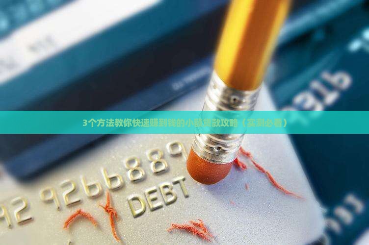 怎么快速赚到钱小额贷款