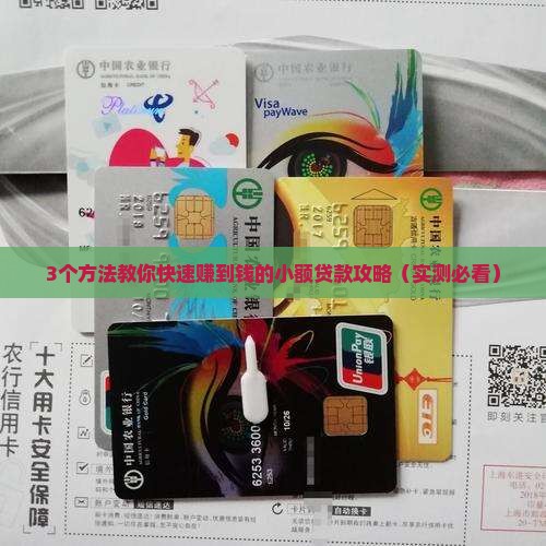 怎么快速赚到钱小额贷款