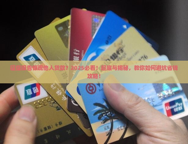 征信查到被他人贷款