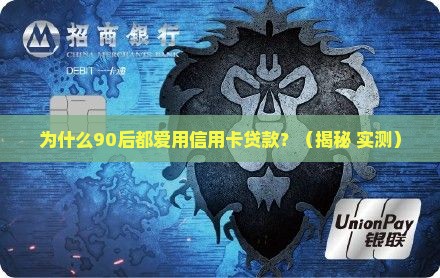 为什么喜欢信用卡贷款呢