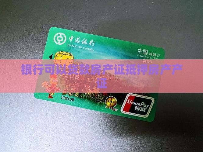 大产证贷款银行