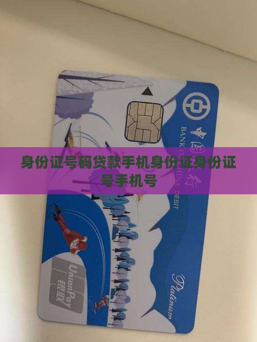 贷款手机身份证号280