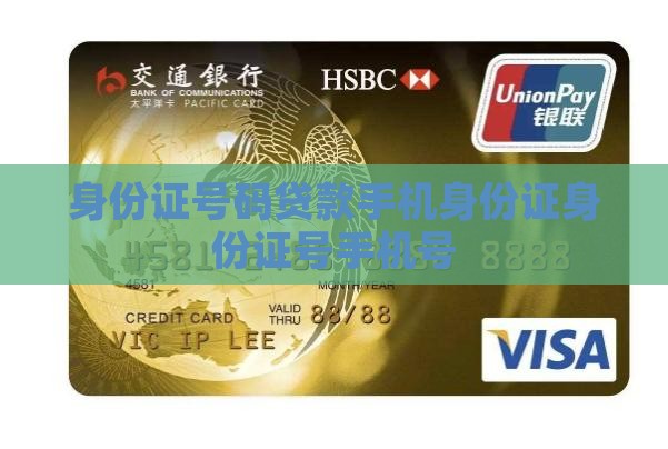 贷款手机身份证号280