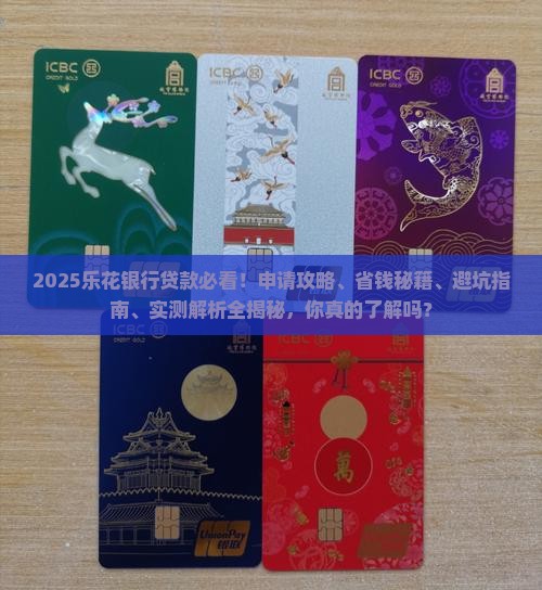 乐花银行贷款