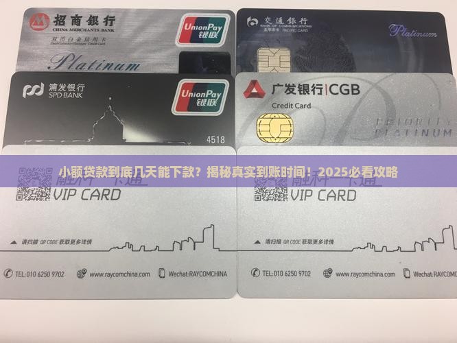 小额贷款几天能下款到账