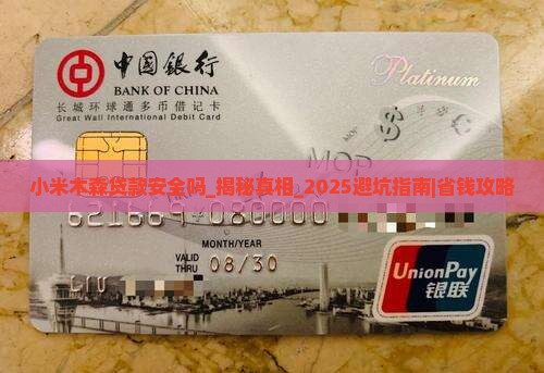 小米木森贷款安全吗