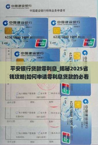 平安银行贷款零利息
