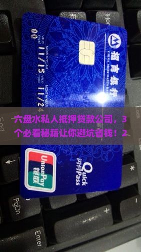 六盘水私人抵押贷款公司