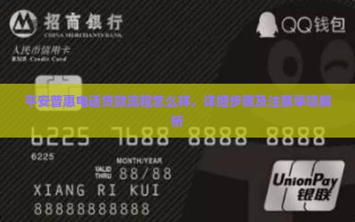 平安普惠电话贷款流程