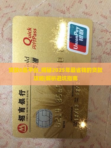 贷款0息平台