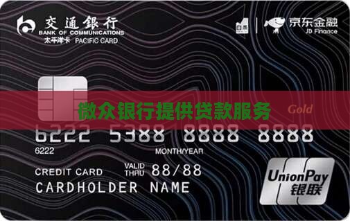 微众银行可以贷款
