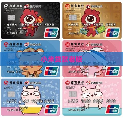 小米贷款老版