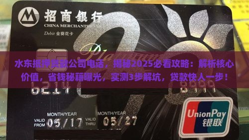 水东抵押贷款公司电话